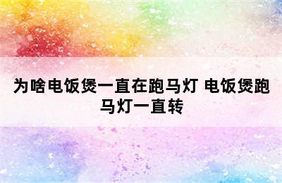 为啥电饭煲一直在跑马灯 电饭煲跑马灯一直转